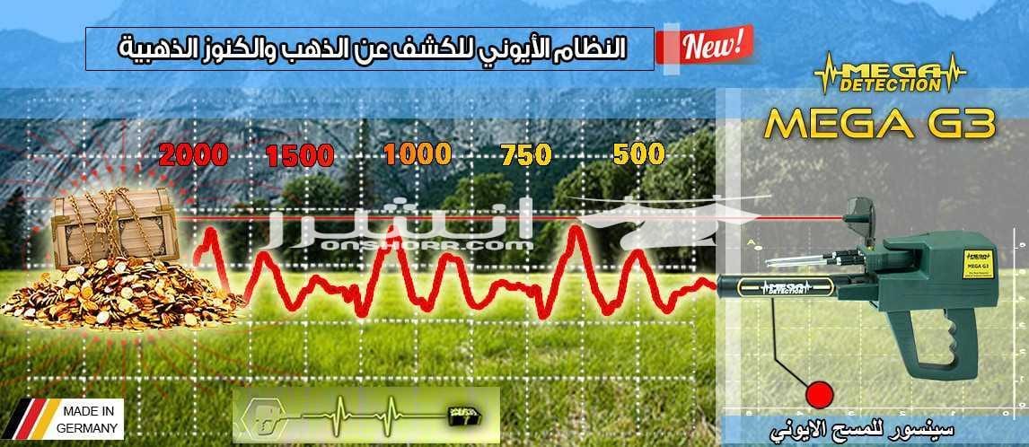 جهاز ميغا جي 3 | MEGA G3 التكنولوجيا الأحدث عالميا في مجال كشف الذهب والذهب الخام والكنوز الذهبية والفضة , من خلال تكنولوجيا عالية الدقه متخصصه للكشف عن شذرات الذهب الخام وعروق الذهب الطبيعي والذهب...