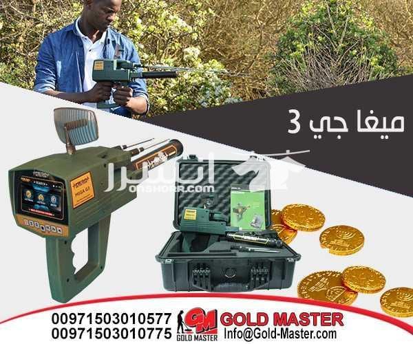 جهاز ميغا جي 3 mega g3 كاشف الكنوز الذهبيه والكنوز الدفيه التكنولوجيا الأحدث عالميا في مجال كشف الذهب والذهب الخام والكنوز الذهبية والفضة , من خلال تكنولوجيا عالية الدقه متخصصه للكشف عن شذرات الذهب ا...
