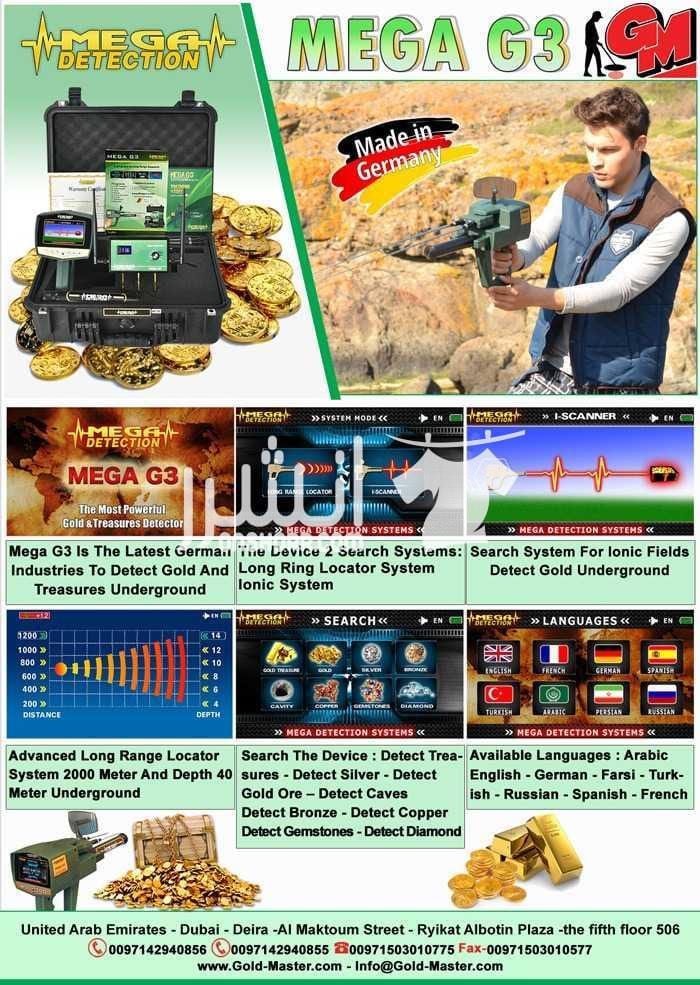 جهاز ميغا جي 3 mega g3 كاشف الكنوز الذهبيه والكنوز الدفيه التكنولوجيا الأحدث عالميا في مجال كشف الذهب والذهب الخام والكنوز الذهبية والفضة , من خلال تكنولوجيا عالية الدقه متخصصه للكشف عن شذرات الذهب ا...