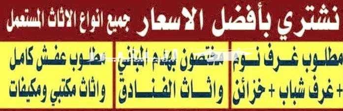 نشتري الاثاث المستعمل نشتري الاثاث المستعمل بافضل الاسعار نصلكم اينما كنتم للاستفسار 0796073737