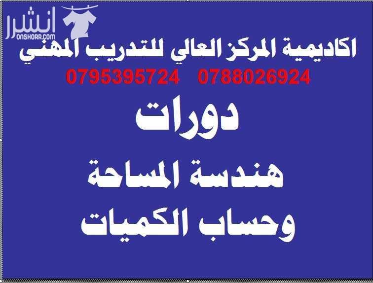 دورة هندســـة المساحــــة وحســــاب الكميـــــات اعلان من اكاديمية المركز العالي للتدريب المهني عمان - وسط البلد - مقابل البوابة الرئيسية للمدرج الروماني وبجانب حلويات السهل الاخضر ودرج جبل القلعة...