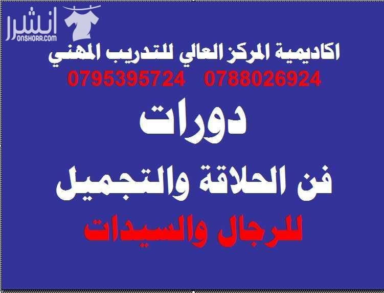 أكاديمية المركز العالي للتدريب المهني عمان وسط البلد 0795395724 اعلان من اكاديمية المركز العالي للتدريب المهني عمان - وسط البلد - مقابل البوابة الرئيسية للمدرج الروماني وبجانب حلويات السهل الاخضر ودر...