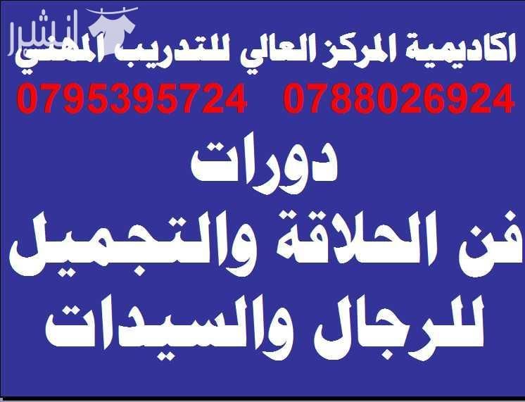 دورة فن الحلاقة والكوافير للرجال ودورة فن التجميل للسيدات اعلان من اكاديمية المركز العالي للتدريب المهني عمان - وسط البلد - مقابل البوابة الرئيسية للمدرج الروماني وبجانب حلويات السهل الاخضر ودرج جبل...