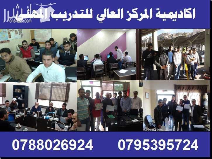 التدريب لدينا عملي بجميع الدورات خبرتنا 40 عاماً أكاديمية المركز العالي للتدريب المهني والهندسي 0795395724 & 0788026924 اعلان من اكاديمية المركز العالي للتدريب المهني عمان - وسط البلد - مقابل ال...