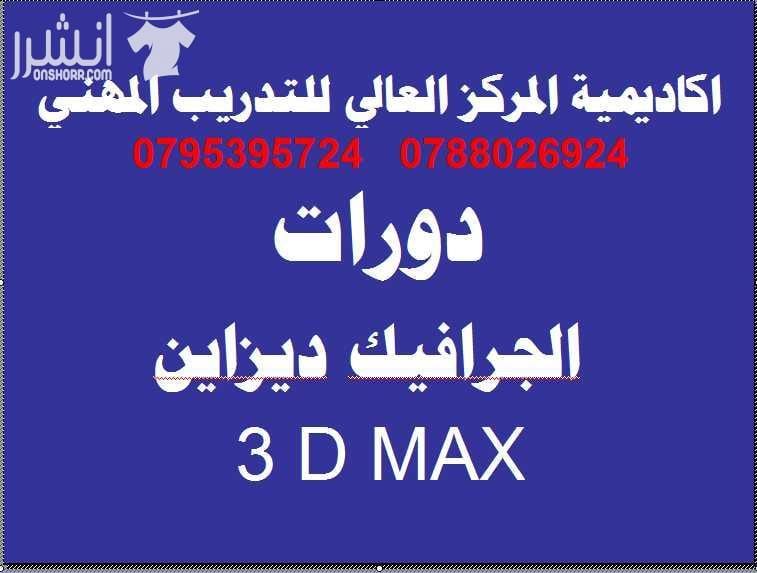 دورات الجرافيــــك ديزايـــــن المتقدمــــة اعلان من اكاديمية المركز العالي للتدريب المهني عمان - وسط البلد - مقابل البوابة الرئيسية للمدرج الروماني وبجانب حلويات السهل الاخضر ودرج جبل القلعة خلوي :...