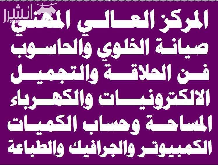 دورات فن الحلاقة والكوفير للرجال والسيدات اعلان من اكاديمية المركز العالي للتدريب المهني عمان - وسط البلد - مقابل البوابة الرئيسية للمدرج الروماني وبجانب حلويات السهل الاخضر ودرج جبل القلعة خلوي : 07...