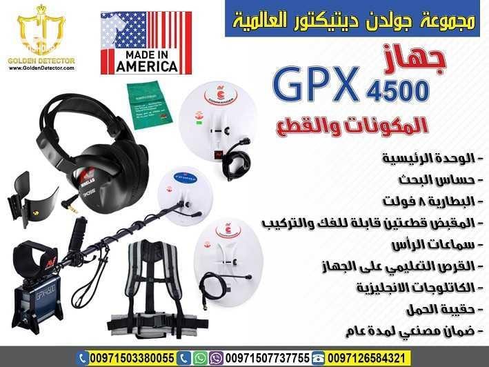 للبيع من شركة جولدن ديتيكتور جهاز gpx 4500 جهاز كشف الذهب gpx 4500 افضل اجهزة الكشف عن المعادن والاثار تحت الارض احصل على افضل كاشف الكنوز والمعادن الاثرية في باطن الارض, نوفر لك كتالوج كيفية برمجة و...
