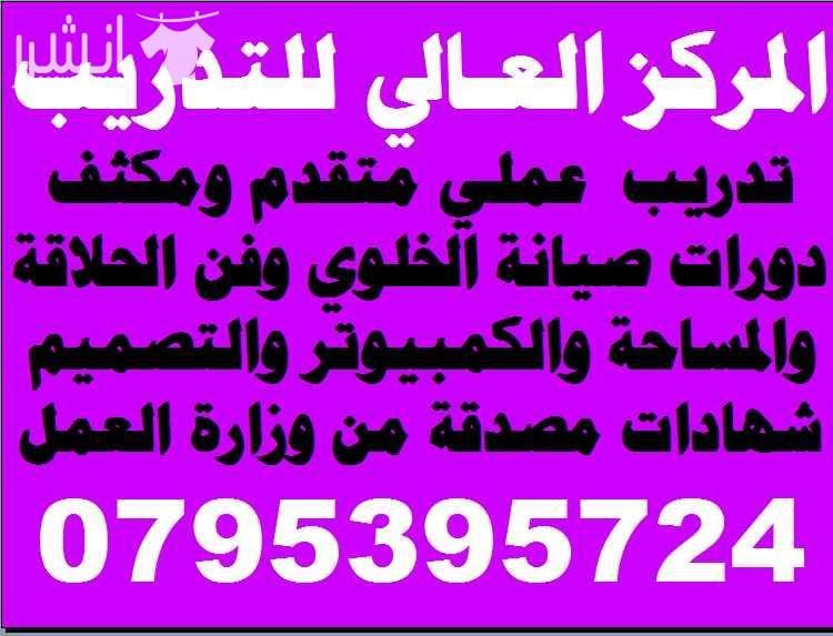 دورة صيانـــــة أجهـــــزة الحلـــــوي المتقدمــــــة اعلان من اكاديمية المركز العالي للتدريب المهني عمان - وسط البلد - مقابل البوابة الرئيسية للمدرج الروماني وبجانب حلويات السهل الاخضر ودرج جبل الق...