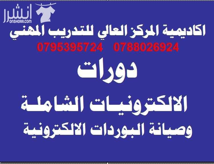 دورات احترافية وتدريب عملي وشهادات مصدقة اعلان من اكاديمية المركز العالي للتدريب المهني عمان - وسط البلد - مقابل البوابة الرئيسية للمدرج الروماني وبجانب حلويات السهل الاخضر ودرج جبل القلعة خلوي : 079...