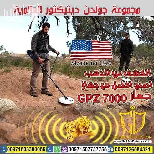 جهاز GPZ 7000 لكشف الذهب من جولدن ديتيكتور الجديد دائما بين يديكم مع احدث التقينات العالمية لكاشفات الذهب الخام مع جهاز كشف الذهب والكنوز الذهبية جي بي زد 7000| GPZ 7000 تم تصميم هذا الجهاز بتقنية...