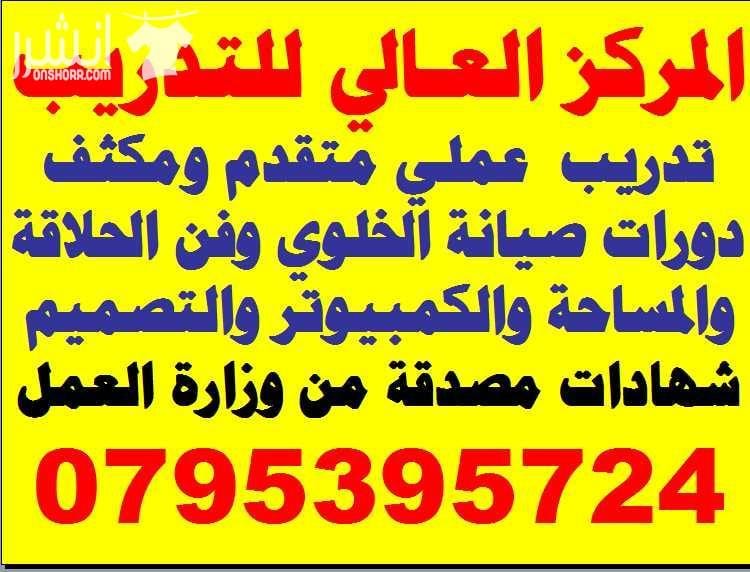 احترف بالتدريب العملي اكاديمية المركز العالي للتدريب المهني 0795395724 اعلان من اكاديمية المركز العالي للتدريب المهني عمان - وسط البلد - مقابل البوابة الرئيسية للمدرج الروماني وبجانب حلويات السهل الا...
