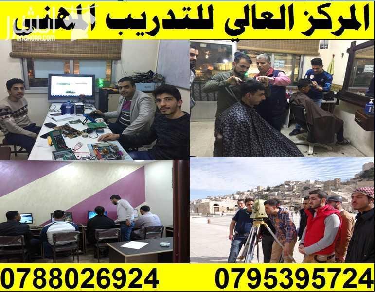 دورة صيانــــــة أجهـــــزة الخلـــــوي المتقدمــــــة اعلان من اكاديمية المركز العالي للتدريب المهني عمان - وسط البلد - مقابل البوابة الرئيسية للمدرج الروماني وبجانب حلويات السهل الاخضر ودرج جبل ال...