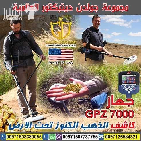 جهاز GPZ 7000 لكشف الذهب من جولدن ديتيكتور الجديد دائما بين يديكم مع احدث التقينات العالمية لكاشفات الذهب الخام مع جهاز كشف الذهب والكنوز الذهبية جي بي زد 7000| GPZ 7000 تم تصميم هذا الجهاز بتقنية...