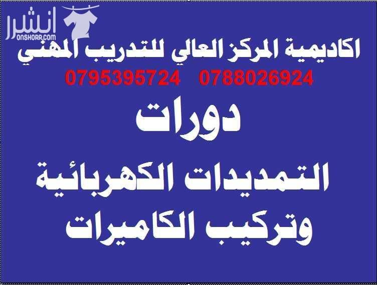 دورات متقدمة ومكثفة خلال شهر رمضان الفضيل اكاديمية المركز العالي للتدريب المهني 0795395724 اعلان من اكاديمية المركز العالي للتدريب المهني عمان - وسط البلد - مقابل البوابة الرئيسية للمدرج الروماني وبج...