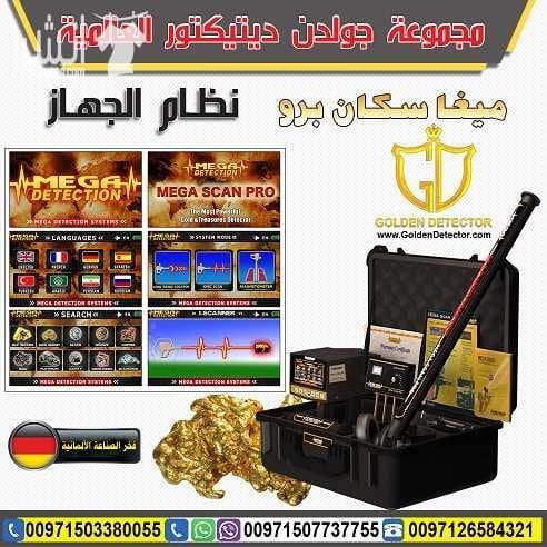 التكنولوجيا الافضل في اجهزة كشف الذهب جهاز الكشف عن الذهب والمعادن والكنوز والكهوف واللدفائن النفيسة ميجا سكان برو , التكنولوجيا الأفضل في عالم التنقيب والاستكشاف جهاز العصر الذهبي في الكشف عن كنوز ا...