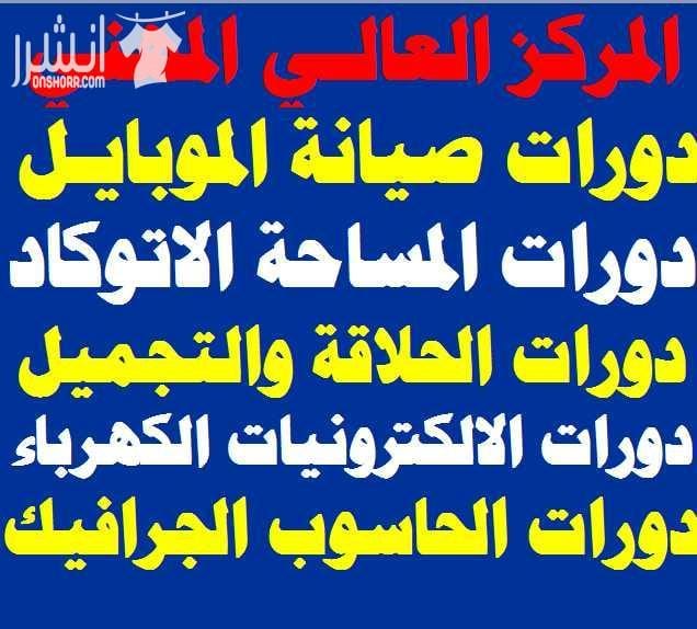 دورة فن الحلاقة والكوافير للرجال والتجميل للسيدات اعلان من اكاديمية المركز العالي للتدريب المهني عمان - وسط البلد - مقابل البوابة الرئيسية للمدرج الروماني وبجانب حلويات السهل الاخضر ودرج جبل القل...