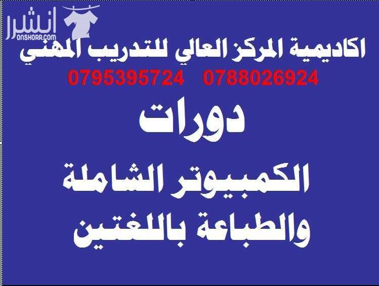 دورات احترافية وتدريب عملي وشهادات مصدقة اعلان من اكاديمية المركز العالي للتدريب المهني عمان - وسط البلد - مقابل البوابة الرئيسية للمدرج الروماني وبجانب حلويات السهل الاخضر ودرج جبل القلعة خلوي : 079...