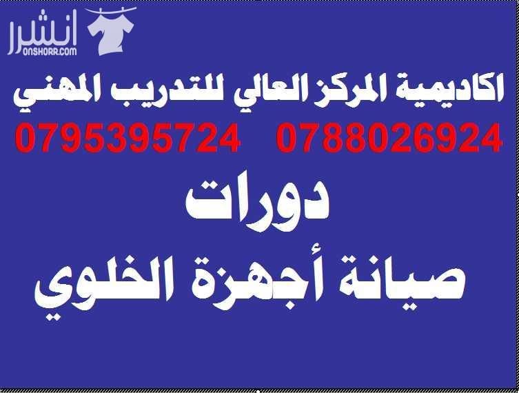 دورة صيانــــــة أجهـــــزة الخلـــــوي المتقدمــــــة اعلان من اكاديمية المركز العالي للتدريب المهني عمان - وسط البلد - مقابل البوابة الرئيسية للمدرج الروماني وبجانب حلويات السهل الاخضر ودرج جبل ال...