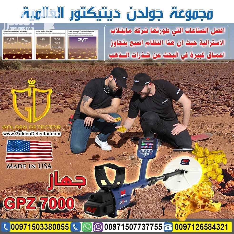 جهاز GPZ 7000 لكشف الذهب من جولدن ديتيكتور الجديد دائما بين يديكم مع احدث التقينات العالمية لكاشفات الذهب الخام مع جهاز كشف الذهب والكنوز الذهبية جي بي زد 7000| GPZ 7000 تم تصميم هذا الجهاز بتقنية...
