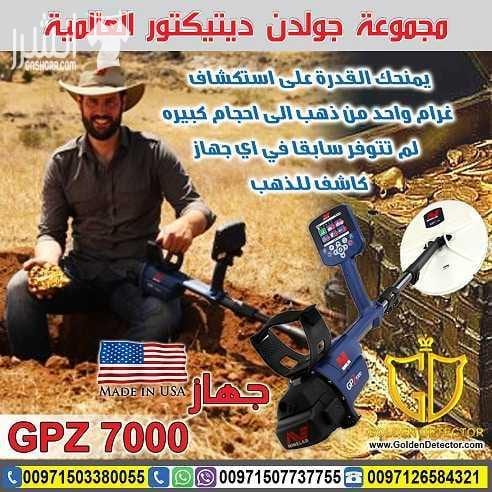 جهاز GPZ 7000 لكشف الذهب من جولدن ديتيكتور الجديد دائما بين يديكم مع احدث التقينات العالمية لكاشفات الذهب الخام مع جهاز كشف الذهب والكنوز الذهبية جي بي زد 7000| GPZ 7000 تم تصميم هذا الجهاز بتقنية...
