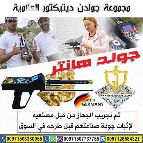 جهاز كشف الذهب جولد هانتر Gold Hunter من جولدن ديتيكتور جهاز بنظام الاستشعار عن بعد لكشف الذهب الدفين والذهب الخام والألماس والفضة والفراغات تحت الارض الوحدة الرئيسية للجهاز( وحدة المعالجة الرئيسية و...