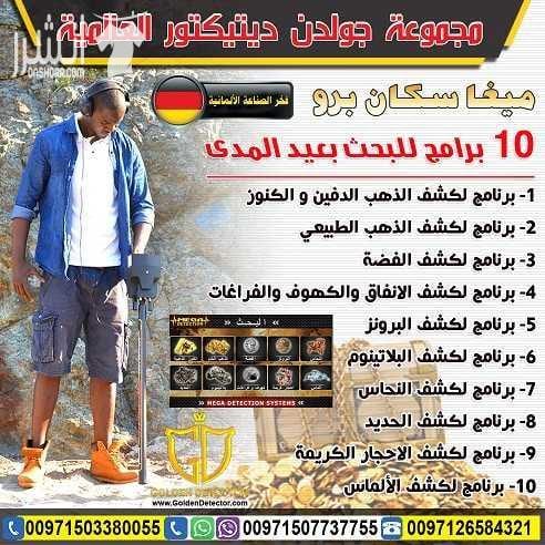 جهاز كشف الذهب ميجا سكان برو 2018 جهاز الكشف عن الذهب والمعادن والكنوز والكهوف واللدفائن النفيسة ميجا سكان برو , التكنولوجيا الأفضل في عالم التنقيب والاستكشاف جهاز العصر الذهبي في الكشف عن كنوز الارض...