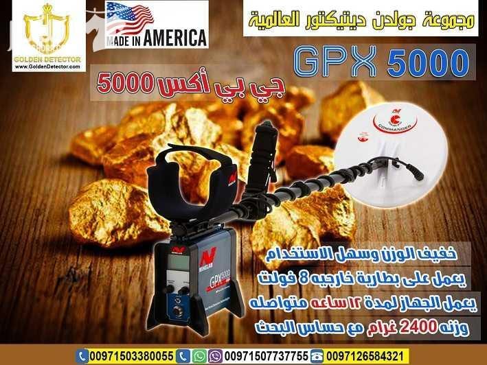 جهاز كشف الذهب gpx 5000 من جولدن ديتيكتور افضل واحدث جهاز كاشف للذهب gpx 5000 جهاز gpx 5000 كاشف الذهب الخام القديم والكنوز الدفينة والمعادن الاثرية تحت الارض بأحدث تكنولوجيا متطورة في التنقيب والب...
