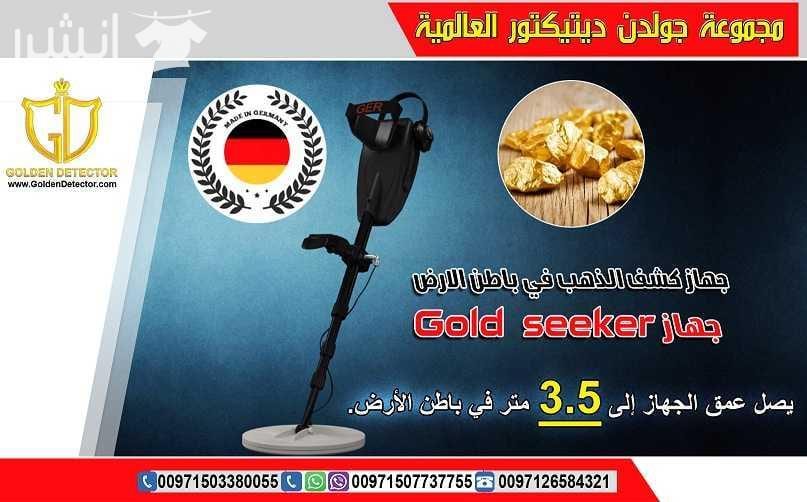 جهاز كشف الذهب من جولدن ديتيكتور Gold seeker النظام الأسهل للاستخدام والأحدث والأدق لكشف الذهب الدفين والذهب الخام والعملات المعدنية القديمة في باطن الأرض. جهاز Gold seeker يعمل بنظامي تمييز بين المع...