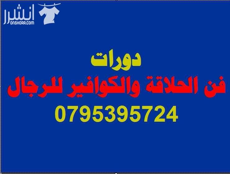 دورات فن الحلاقة والكوافير اعلان من اكاديمية المركز العالي للتدريب المهني عمان - وسط البلد - مقابل البوابة الرئيسية للمدرج الروماني وبجانب حلويات السهل الاخضر ودرج جبل القلعة خلوي : 0795395724 -- 07...