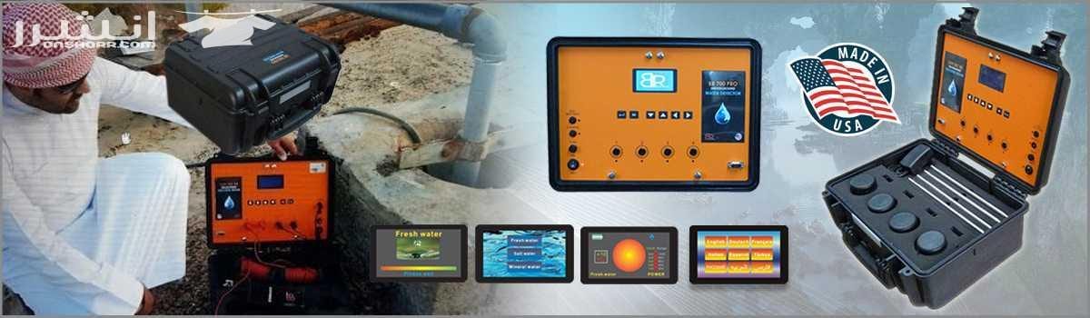 جهاز BR 700 PRO كاشف المياة الجوفية وتحديد نوع المياة لعوق 700 متر - الى زبائننا الاكارم ,, إلى جميع أصحاب المزارع ، والشركات والمتخصصون في مجال التنقيب عن المياه يشرف شركة بي ار ديتكتورز - دبي : أن...