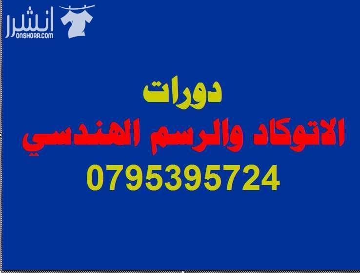 دورات الأتــــوكاد والرسم الهندسي اعلان من اكاديمية المركز العالي للتدريب المهني عمان - وسط البلد - مقابل البوابة الرئيسية للمدرج الروماني وبجانب حلويات السهل الاخضر ودرج جبل القلعة خلوي : 0...
