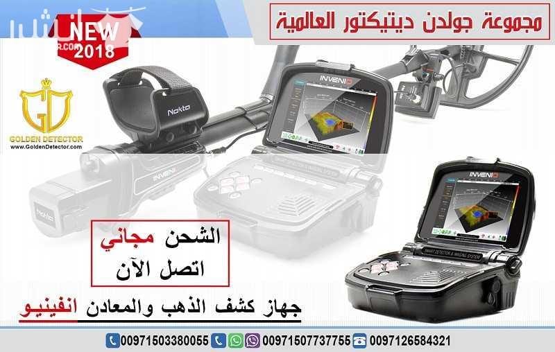 جهاز كشف الذهب انفينيو من جولدن ديتيكتور تقدم مجموعة جولدن ديتيكتور العالمية كما عودناكم دائما احدث التقنيات والاجهزة في مجال كشف الذهب والمعادن والكنوز يسرنا ان نقدم جهازا ثوريا بكل معنى الكلمة وبت...