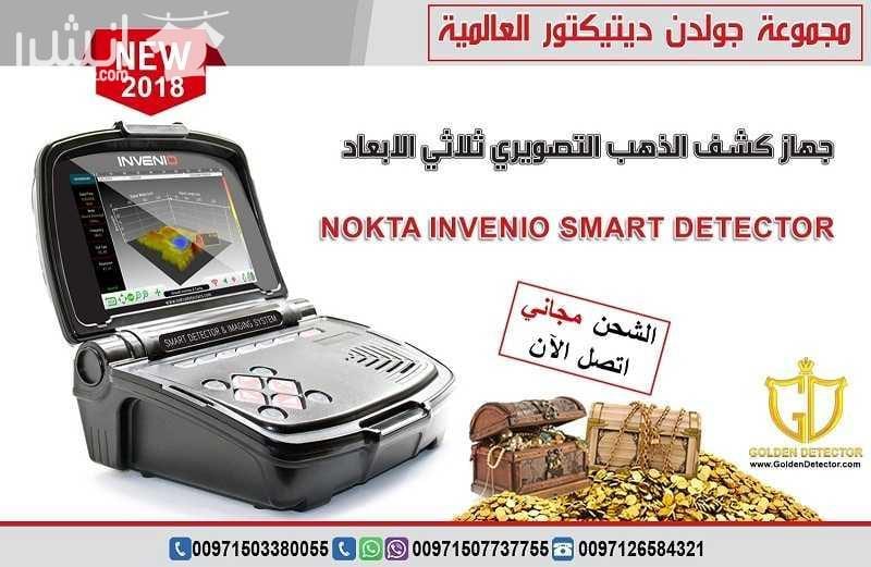 جهاز كشف الذهب انفينيو من جولدن ديتيكتور Nokta Invenio بنظام تصويري ذكي هو الاول من نوعه في العالم تقدم مجموعة جولدن ديتيكتور العالمية كما عودناكم دائما احدث التقنيات والاجهزة في مجال كشف الذهب والم...