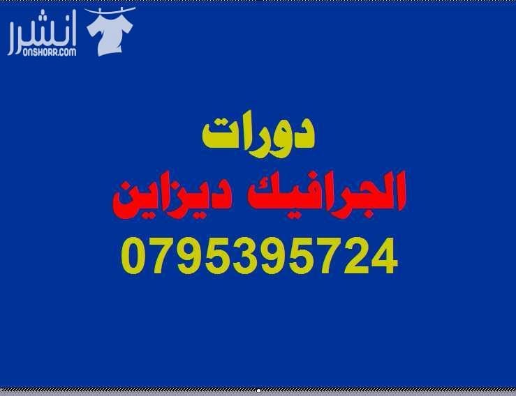 دورات ( COREL DREW ) المتقدمة اعلان من اكاديمية المركز العالي للتدريب المهني عمان - وسط البلد - مقابل البوابة الرئيسية للمدرج الروماني وبجانب حلويات السهل الاخضر ودرج جبل القلعة خلوي : 0795395724 --...
