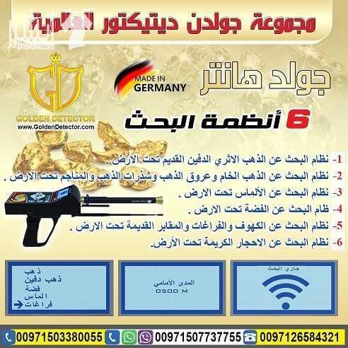 جهاز كشف الذهب جولد هانتر Gold Hunter من جولدن ديتيكتور جهاز بنظام الاستشعار عن بعد لكشف الذهب الدفين والذهب الخام والألماس والفضة والفراغات تحت الارض الوحدة الرئيسية للجهاز( وحدة المعالجة الرئيسية و...