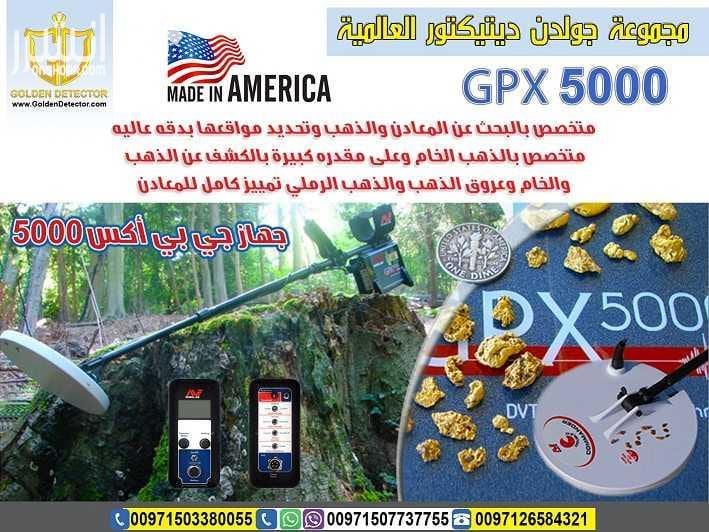 افضل واحدث جهاز كاشف للذهب gpx 5000 جهاز gpx 5000 كاشف الذهب الخام القديم والكنوز الدفينة والمعادن الاثرية تحت الارض بأحدث تكنولوجيا متطورة في التنقيب والبحث عن الاثريات الفرعونيه والعالمية حول الع...