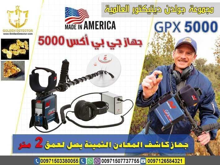 افضل واحدث جهاز كاشف للذهب gpx 5000 جهاز gpx 5000 كاشف الذهب الخام القديم والكنوز الدفينة والمعادن الاثرية تحت الارض بأحدث تكنولوجيا متطورة في التنقيب والبحث عن الاثريات الفرعونيه والعالمية حول الع...
