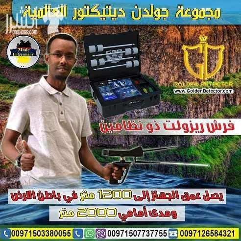 جهاز FRESH RESULT للبحث عن المياه من جولدن ديتيكتور بكل فخر واعتزاز تقدم لكم شركة GER DETECT أحدث التكنولوجيا العالمية بمواصفات وتقنيات عالية الدقة والتمييز . جهاز FRESH RESULT التكنولوجيا الحديثة لاك...