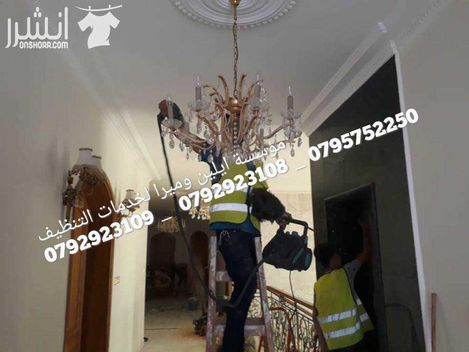 خبراء في كافة اعمال التنظيف و جلي وتلميع البلاط تنظیف جمیع المداخل الخارجیة والنوافذ والأبواب الخارجیة تنظیف وتعقیم وتلمیع الحمامات والمطابخ والأرضیات والسیرامیك تنظیف الواجھات الزجاجیة والحجریة والس...