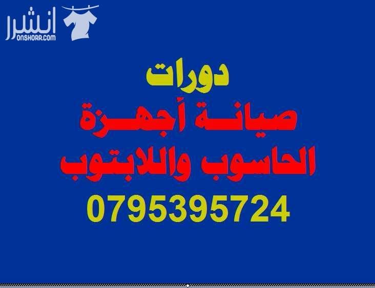 دورة صيانة الحاسوب واللاب توب المتقدمة اعلان من اكاديمية المركز العالي للتدريب المهني عمان - وسط البلد - مقابل البوابة الرئيسية للمدرج الروماني وبجانب حلويات السهل الاخضر ودرج جبل القلعة خلوي : 0795...