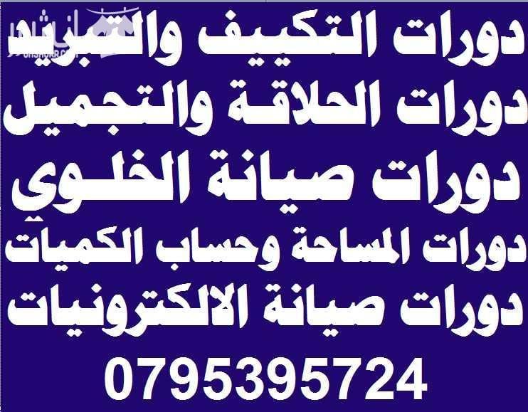 أقوى الدورات التدريبية المهنية والهندسية في أكاديمية المركز العالي المهني اعلان من اكاديمية المركز العالي للتدريب المهني عمان - وسط البلد - مقابل البوابة الرئيسية للمدرج الروماني وبجانب حلويات السهل...