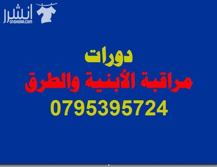 دورة مراقبة الأبنية والطرق اعلان من اكاديمية المركز العالي للتدريب المهني عمان - وسط البلد - مقابل البوابة الرئيسية للمدرج الروماني وبجانب حلويات السهل الاخضر ودرج جبل القلعة خلوي : 0795395724 -- 07...