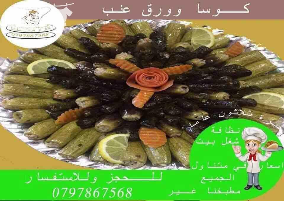 مطبخ عزومتنا للتواصي نظافة وطعم ولا احلى خصم 20% للحفلات والمناسبات وحفلات التخرج والخطوبة وحفلات الوداع واعياد الميلاد تشكيلة واسعة من اشهى الاطباق على استعداد تلبية العزائم من 10 اشخاص لحد 250 شخ...