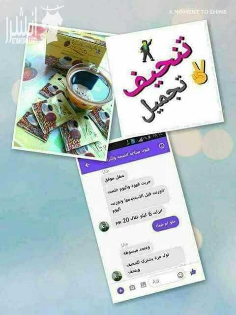 القهوة الماليزيا ☕ قهوة الرشاقه قهوة بتنزل وزنك بدون رجيم بتنزل شهري من 3ل5 كيلوغرام تساعد في علاج مشاكل الجهاز الهضمي تساعد في التخلص من مشاكل القولون تساعد في التخلص من الامساك تساعد في التخلص...