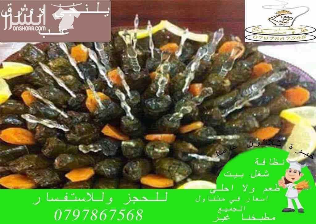 مطبخ عزومتنا للتواصي نظافة وطعم ولا احلى خصم 20% للحفلات والمناسبات وحفلات التخرج والخطوبة وحفلات الوداع واعياد الميلاد تشكيلة واسعة من اشهى الاطباق على استعداد تلبية العزائم من 10 اشخاص لحد 250 شخ...