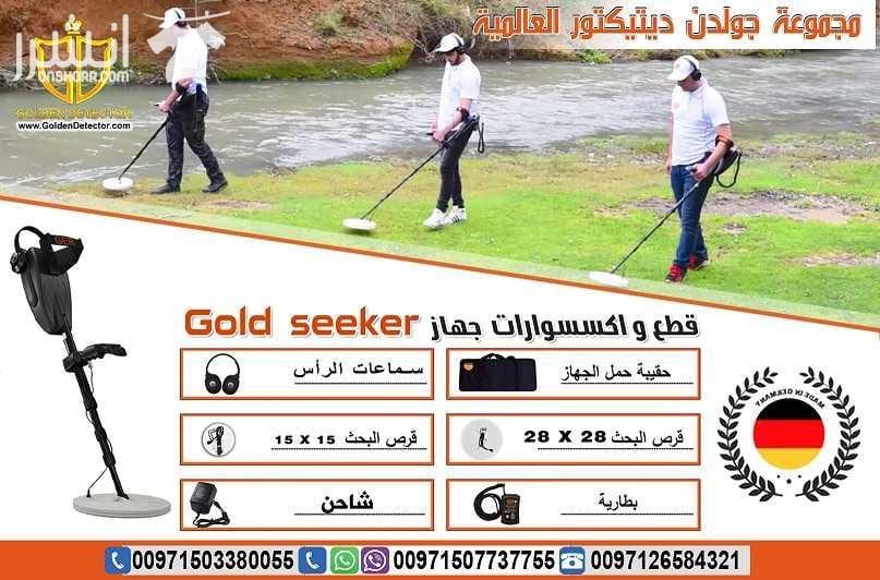 جهاز كشف الذهب Gold seeker الافضل في السعودية النظام الأسهل للاستخدام والأحدث والأدق لكشف الذهب الدفين والذهب الخام والعملات المعدنية القديمة في باطن الأرض. جهاز Gold seeker يعمل بنظامي تمييز بين ا...