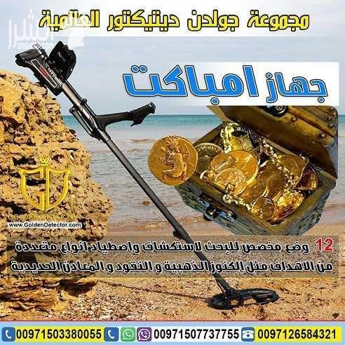 جهاز كشف الذهب امباكت | IMPACT كاشف المعادن والعملات الاثرية الدفينة امباكت جهاز IMPACT الجهاز الاول من نوعه بخاصية ترددات البحث المتعددة ضمن جهاز واحد لاول مرة ضمن جهاز كاشف للمعادن والذهب مع 12 و...