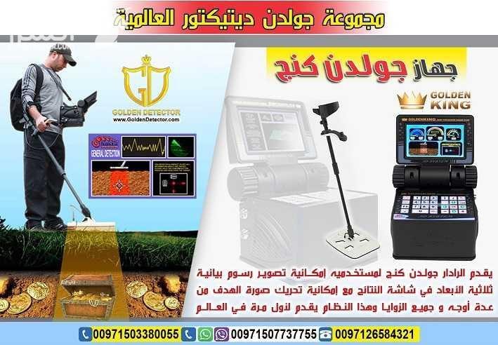 جهاز كشف الذهب جولدن كينج بلس GOLDEN KING PLUS أحدث أجهزة كشف الذهب والمعادن والكنوز والكهوف والسراديب في باطن الأرض على الإطلاق , يتميز جهاز جولدن كينج بلس بالعمل على 3 أنظمة بحث وهي التصوير المباشر...