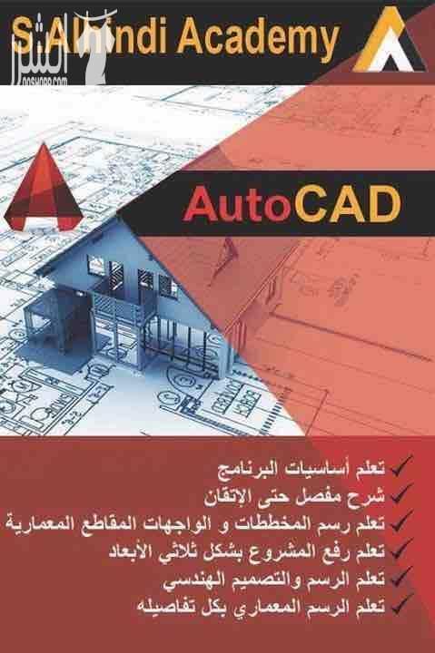 S.alhindi academy دورات معمارية وتصميم داخلي .......... دورة رفت معماري ٤٠ ساعة ٤-٦ ثلاث ايام بالاسبوع .......... دورة اتوكاد ٢٥ ساعة ٤-٧ يومين بالاسبوع .......... دورة فوتوشب ٢٠ ساعة ١٢-٣ يوم سبت...