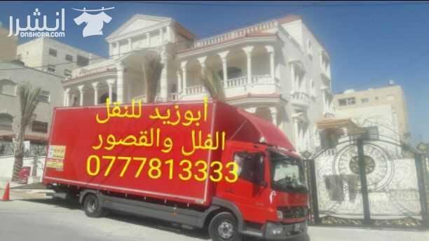 أبوزيد لنقل البضائع والاثاث المنزلي والفلل والقصور والمكاتب لكافة المحافظات على أيدي فنيين مختصين بآليات حديثه ومغلقه وبأسعار مناسبة نعمل أيام الجمعة والعطل شعارنا الالتزام بالمواعيد والاسعار ت 077781...